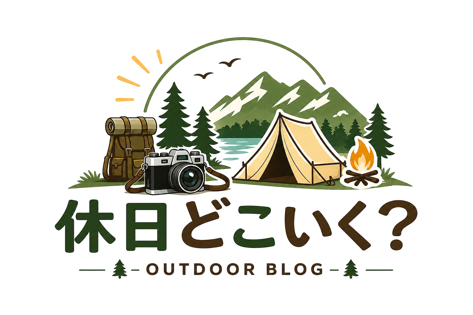 休日どこいく？